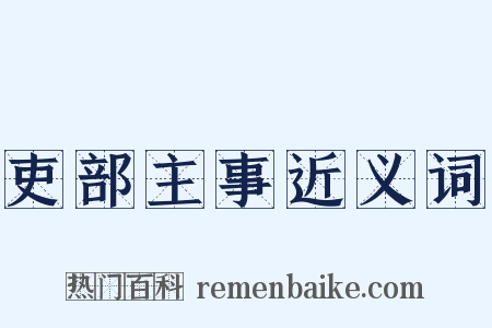 吏部主事近义词是什么意思的图片